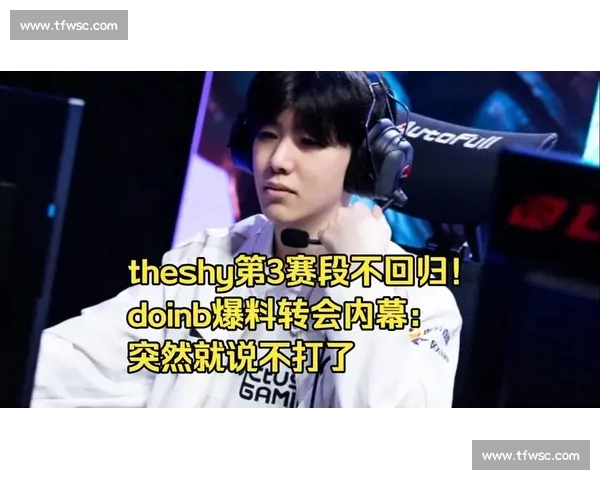 爆料！某选手转会背后，牵扯出惊人的内幕！